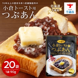 【ふるさと納税】小倉トースト用 つぶあん(1食分)×20袋 北海道