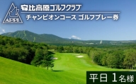 【安比高原ゴルフクラブ】チャンピオンコース（平日ゴルフプレー利用券／1名様） ／ ゴルフ CC 安比高原 大自然 APPI