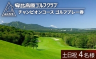 【安比高原ゴルフクラブ】チャンピオンコース（土日祝ゴルフプレー利用券／1組4名様） ／ ゴルフ CC 安比高原 大自然 APPI