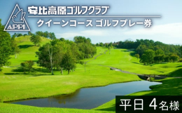 【ふるさと納税】【安比高原ゴルフクラブ】クイーンコース（平日ゴルフプレー利用券／1組4名様） ／ ゴルフ プレー券 ゴルフプレー券 ゴ