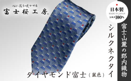 富士桜工房シルクネクタイ ダイヤモンド富士(鼠色) FAA1032 121935 - 山梨県富士河口湖町