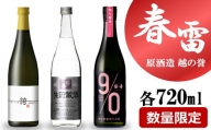 【期間・数量限定】越の誉「越後の酒蔵 春だより」春雷セット 720ml×3種類 日本酒[B525]