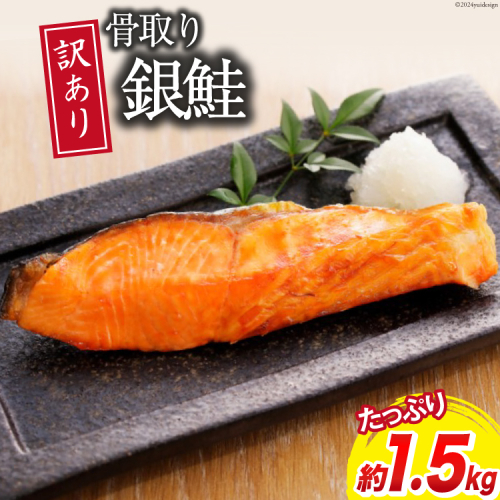 訳あり 銀鮭 切身 骨取り 無塩 1.5kg バラ入れ 大袋 [足利本店 宮城県 気仙沼市 20564101] 魚 魚介類 サーモン 冷凍 鮭 海鮮 魚介 規格外 不揃い さけ サケ 鮭切身 シャケ 切り身 銀鮭切り身 訳アリ わけあり 簡易包装 家庭用 冷凍