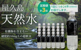 「屋久島天然水」は、日本で初めて世界自然遺産に登録された"屋久島"のお水です。屋久島はひと月に35日間雨が降るということわざがあるほど、非常に雨が降る場所として有名です。その雨を受