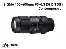 【ふるさと納税】【ソニーEマウント】SIGMA 100-400mm F5-6.3 DG DN OS Contemporary