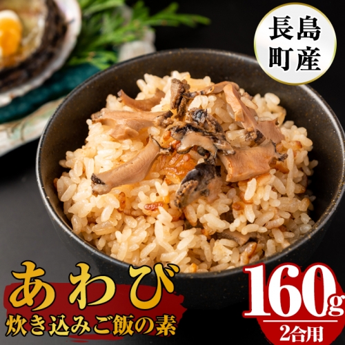 あわび炊き込みご飯の素_nagaoka-5911