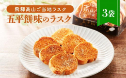 高山を代表するご当地グルメ「五平餅」をラスクにしてみました。他にはない味わいでお土産やプチギフトに人気です。五平餅の風味をそのままラスクにしてみました。日下部味噌醤油醸造さんの味噌を使用。五平餅ラスク