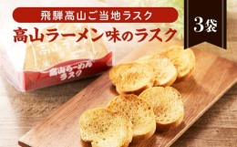 高山を代表するご当地グルメ「高山ラーメン」をラスクにしてみました。他にはない味わいでお土産やプチギフトに人気です。飛騨高山の代表的な食べ物の1つ「中華そば」。その飛騨高山中華そば（高山ラーメン）をイメ