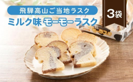 ミルク味のモーモーラスク。バゲットも牛をモチーフにした見た目にも可愛いラスク。練乳がたっぷりとかかったとてもミルキーな味。コーヒーや紅茶にも合い、お子様にも人気です。製造・加工地：岐阜県高山市製造者：