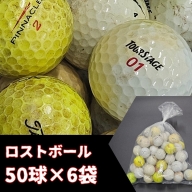ロストボール　50球×6袋　大容量 送料無料 ロストボール ゴルフボール 練習用ボール