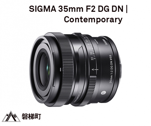 【ソニーEマウント】SIGMA 35mm F2 DG DN | Contemporary