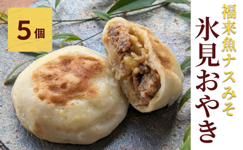 氷見おやき5個 福来魚ナスみそ 1219757 - 富山県氷見市