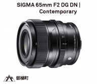 【Lマウント】SIGMA 65mm F2 DG DN | Contemporary