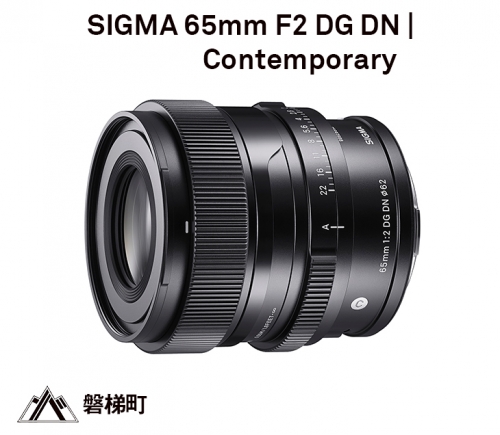 【ソニーEマウント】SIGMA 65mm F2 DG DN | Contemporary 121982 - 福島県磐梯町