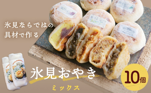 氷見おやき10個 詰め合わせセット 1219839 - 富山県氷見市