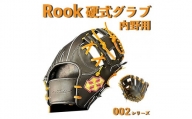 硬式 グラブ 内野用 Rook 002シリーズ  野球 グローブ  内野手：ブラック×タン　右投げ用