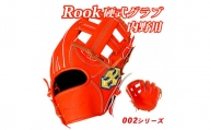 硬式 グラブ 内野用 Rook 002シリーズ  野球 グローブ  内野手：Rオレンジ×Dブラウン　右投げ用