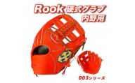 硬式 グラブ 内野用 Rook 003シリーズ  野球 グローブ  内野手：Rオレンジ×Dブラウン　右投げ用
