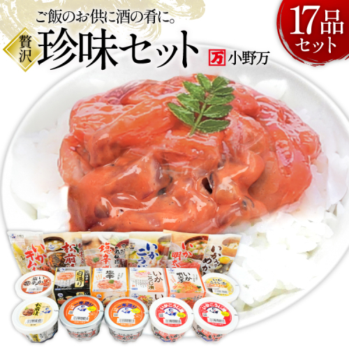 塩辛・珍味 17品セット [小野万 宮城県 気仙沼市 20565731] いか 塩辛 おかず イカ セット 詰め合わせ 酒の肴 おつまみ ご飯のお供 冷蔵 121986 - 宮城県気仙沼市