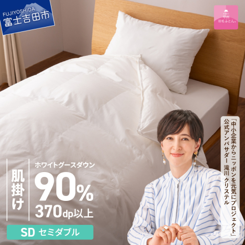 抗菌・抗ウイルス加工羽毛肌掛けふとん(セミダブル)【甲州羽毛ふとん】 121991 - 山梨県富士吉田市