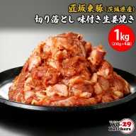K2330 匠坂東豚(茨城県産)切り落とし 味付き生姜焼き 1kg(250g×4袋)