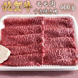 【ふるさと納税】佐賀牛すき焼き肉 400g（もも）：B013-050