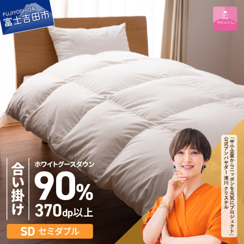 抗菌・抗ウイルス加工羽毛合い掛けふとん(セミダブル)【甲州羽毛ふとん】 121992 - 山梨県富士吉田市