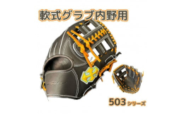 Rookのグラブは長く使っても型崩れしにくいように固めに出来ています。使い込んで手入れをしてあげることで、あなたにとって相棒となるグラブに育っていきます。4種類の品番のグラブにはそれぞれコンセプトがあ