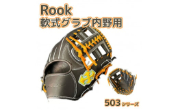 Rookのグラブは長く使っても型崩れしにくいように固めに出来ています。使い込んで手入れをしてあげることで、あなたにとって相棒となるグラブに育っていきます。4種類の品番のグラブにはそれぞれコンセプトがあ