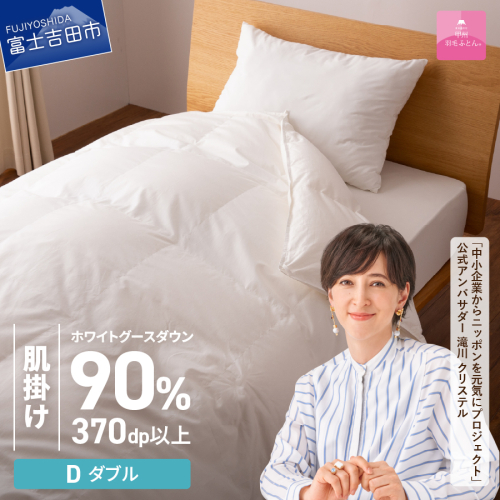 抗菌・抗ウイルス加工羽毛肌掛けふとん（ダブル）【甲州羽毛ふとん】 121995 - 山梨県富士吉田市