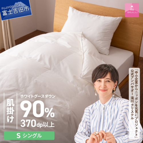 抗菌・抗ウイルス加工羽毛肌掛けふとん（シングル）【甲州羽毛ふとん】 121996 - 山梨県富士吉田市