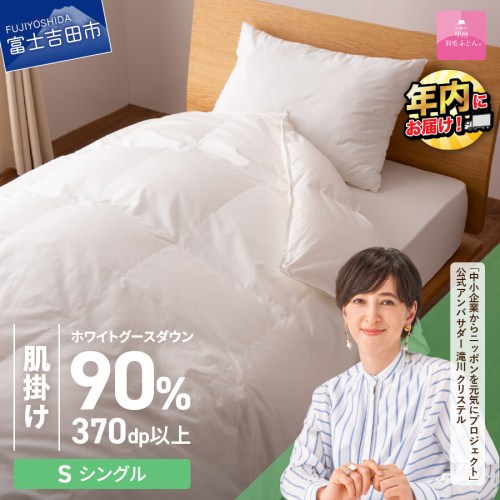 抗菌・抗ウイルス加工羽毛肌掛けふとん（シングル）【甲州羽毛ふとん】 121996 - 山梨県富士吉田市