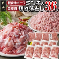 観音池ポークミンチ&宮崎県産豚切り落とし 3.6kg_MJ-9230