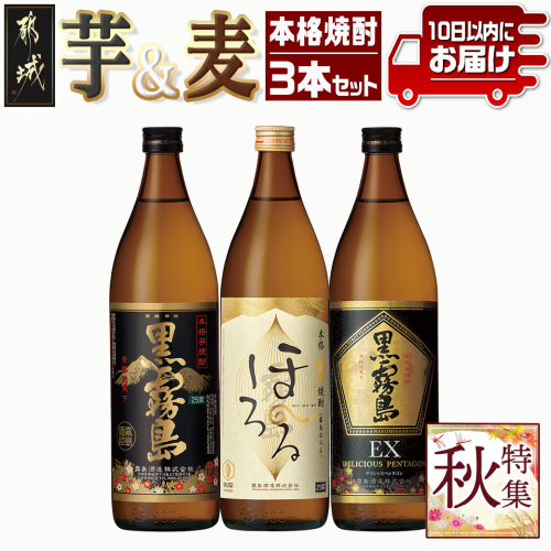 霧島酒造 本格焼酎 芋&麦 3本セット≪みやこんじょ特急便≫_12-6702 1219989 - 宮崎県都城市