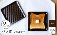 【波佐見焼】Omupan+ パン皿 2枚セット 15.5cm 天目 【Cheer house】 [AC249]
