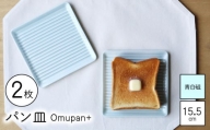 【波佐見焼】Omupan+ パン皿 2枚セット 15.5cm 青白磁【Cheer house】 [AC250]