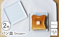 【波佐見焼】Omupan+ パン皿 2枚セット 15.5cm ホワイト【Cheer house】 [AC251]