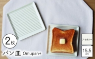 【波佐見焼】Omupan+ パン皿 2枚セット 15.5cm アイボリー【Cheer house】 [AC252]