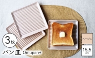 【波佐見焼】Omupan+ パン皿 3枚セット 15.5cm ベージュ 【Cheer house】 [AC253]