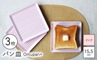 【波佐見焼】Omupan+ パン皿 3枚セット 15.5cm ピンク 【Cheer house】 [AC254]