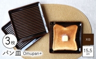 【波佐見焼】Omupan+ パン皿 3枚セット 15.5cm 天目【Cheer house】 [AC255]