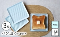 【波佐見焼】Omupan+ パン皿 3枚セット 15.5cm 青白磁【Cheer house】 [AC256]