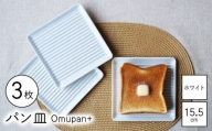 【波佐見焼】Omupan+ パン皿 3枚セット 15.5cm ホワイト【Cheer house】 [AC257]