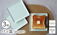 【波佐見焼】Omupan+ パン皿 3枚セット 15.5cm アイボリー【Cheer house】 [AC258]