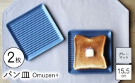 【波佐見焼】Omupan+ パン皿 2枚セット 15.5cm グレーマット【Cheer house】 [AC259]
