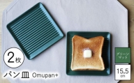 【波佐見焼】Omupan+ パン皿 2枚セット 15.5cm グリーンマット【Cheer house】 [AC260]