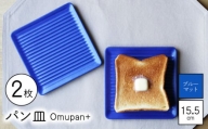 【波佐見焼】Omupan+ パン皿 2枚セット 15.5cm ブルーマット【Cheer house】 [AC261]