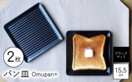 【波佐見焼】Omupan+ パン皿 2枚セット 15.5cm ブラックマット【Cheer house】 [AC262]