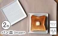 【波佐見焼】Omupan+ パン皿 2枚セット 15.5cm ホワイトマット【Cheer house】 [AC263]