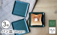 【波佐見焼】Omupan+ パン皿 3枚セット 15.5cm グリーンマット【Cheer house】 [AC265]